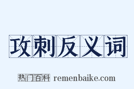 攻刺反义词是什么意思的图片